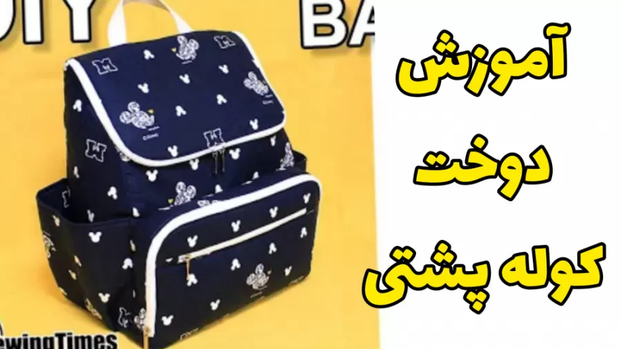 آموزش دوختن کیف مدرسه در خانه ( نحوه دوخت کوله پشتی در 4 مرحله)