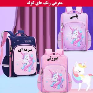 کوله پشتی دخترانه مدرسه ای YZL یونیکورن چشم بسته کد9933