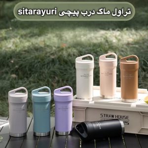 تراول ماگ مدل سیتارایوری ۴۲۰ میل درب پیچی کد 6687