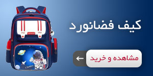 کیف فضانورد