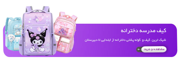 کیف مدرسه دخترانه