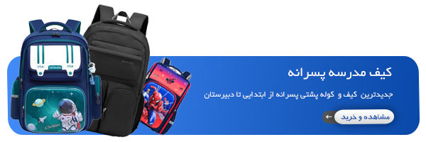 کیف مدرسه پسرانه