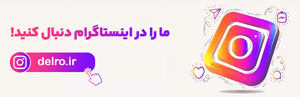 اینستاگرام دلرو