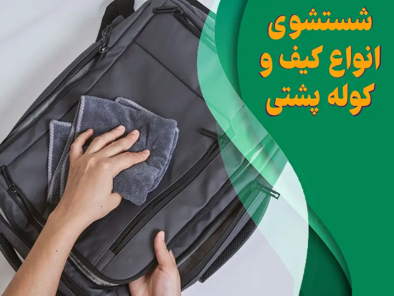 راهنمای کامل شستشوی کیف و کوله‌پشتی برزنتی، چرمی و پارچه‌ای