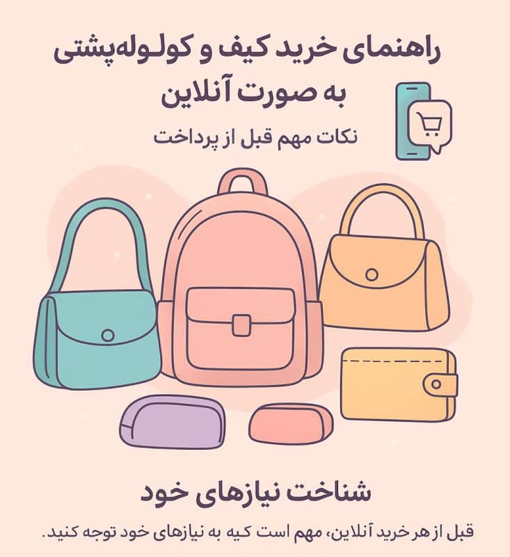 خرید کیف و کوله‌پشتی به صورت آنلاین