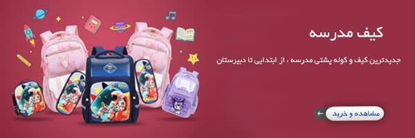 کیف مدرسه و کوله پشتی مدرسه